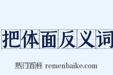 把体面反义词是什么意思的图片